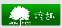 wowTree 挖趣 wowTree 挖趣